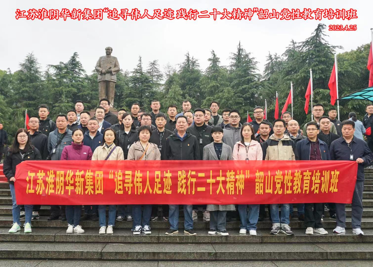 【韶山】江蘇淮陰華新集團(tuán)“追尋偉人足跡 踐行二十大精神”韶山黨性教育培訓(xùn)班